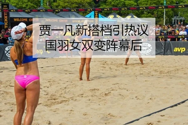 贾一凡新搭档引热议 国羽女双变阵幕后