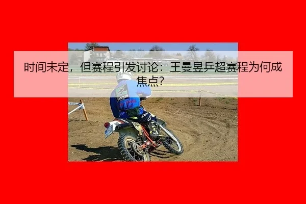 时间未定，但赛程引发讨论：王曼昱乒超赛程为何成焦点？ - aitiyu